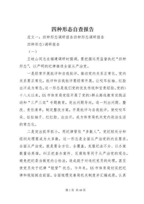 四种形态自查报告.docx