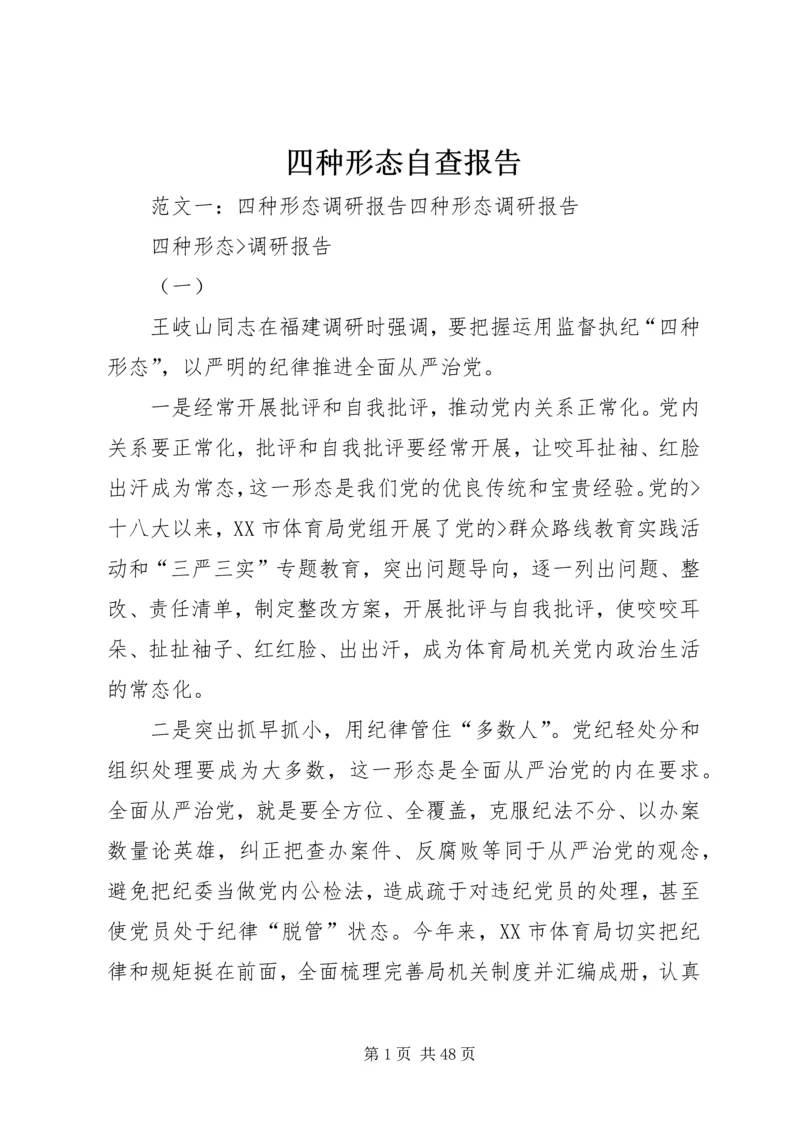 四种形态自查报告.docx