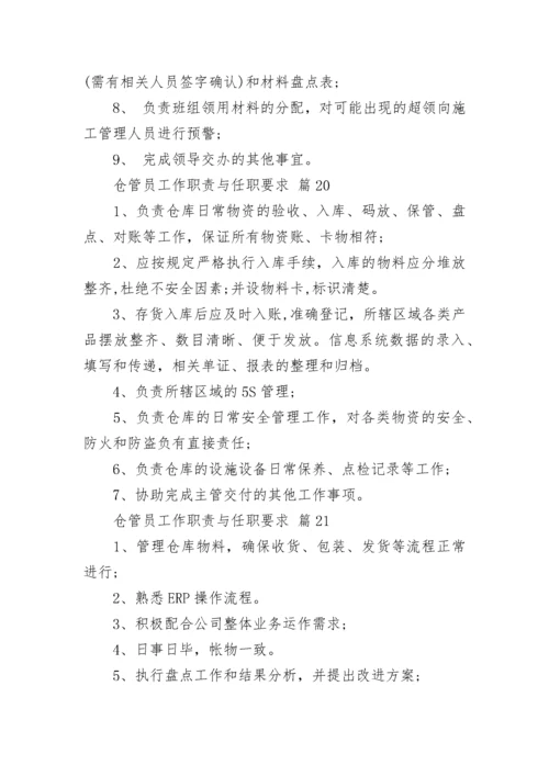 仓管员工作职责与任职要求.docx