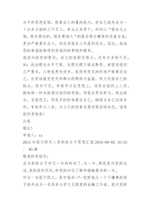 银行入党积极分子思想汇报_1.docx