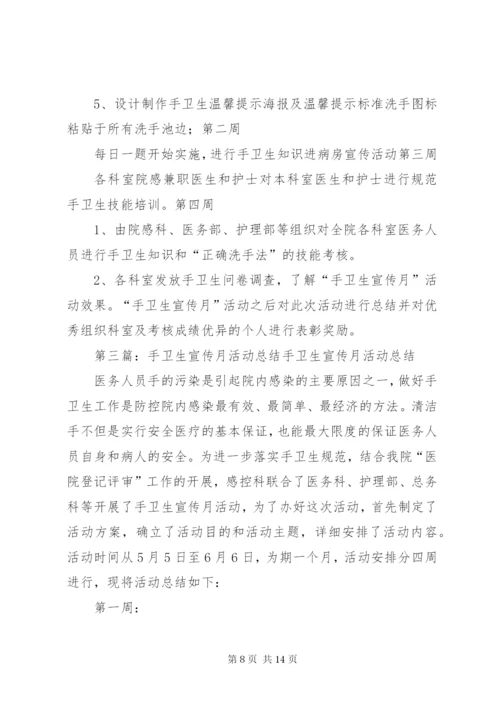 手卫生宣传月活动方案.docx