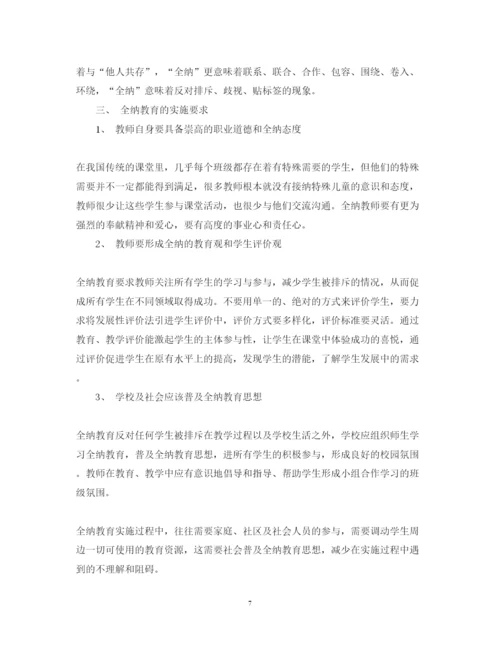 精编全纳教育培训心得体会范文.docx