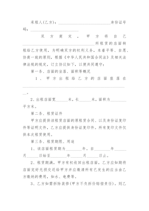 铺面转租合同书.docx