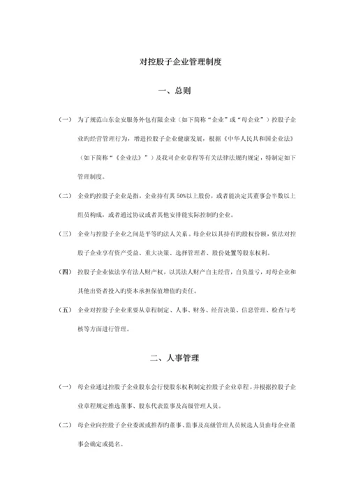 对控股子公司管理制度.docx