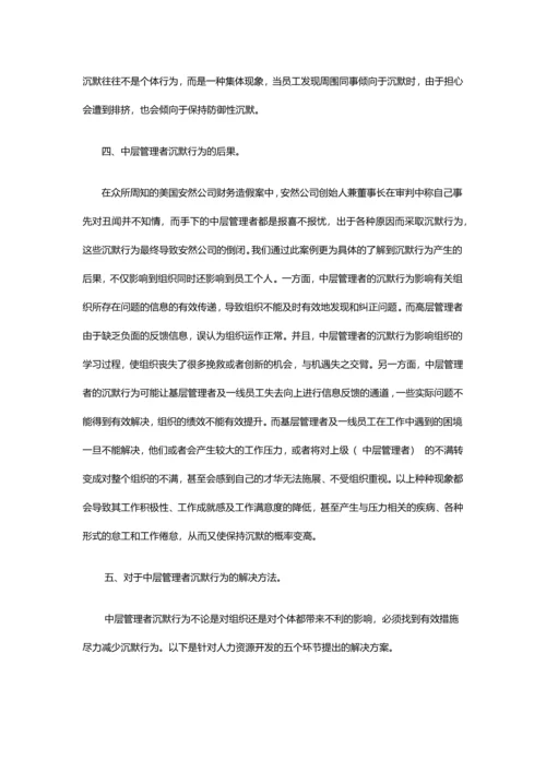 企业中层管理者沉默行为研究论文.docx