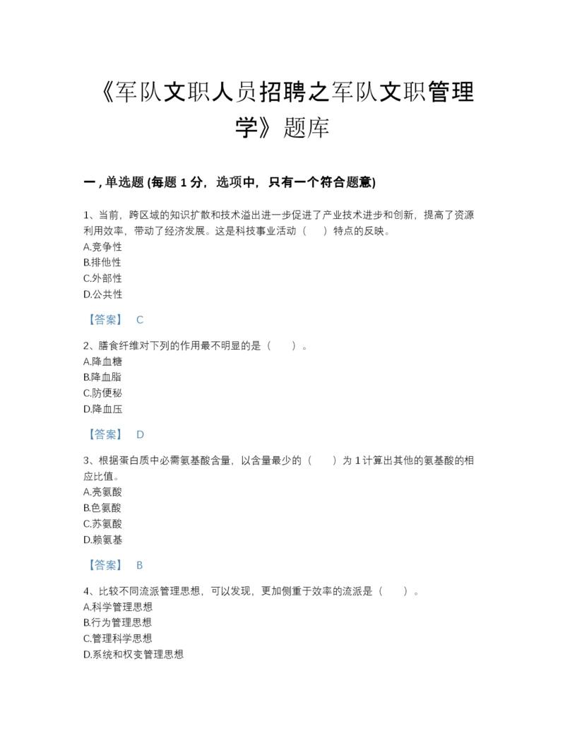 2022年安徽省军队文职人员招聘之军队文职管理学通关模拟题库及一套答案.docx