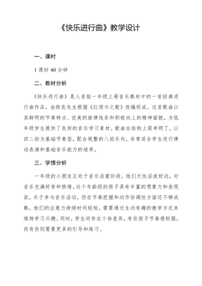 【新教材】人音版一年级上册第一单元 情境表演 快乐进行曲 教学设计