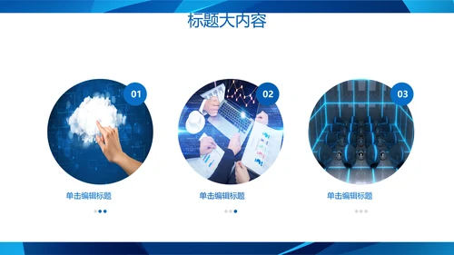 蓝色科技网络信息软件科技商务动态PPT