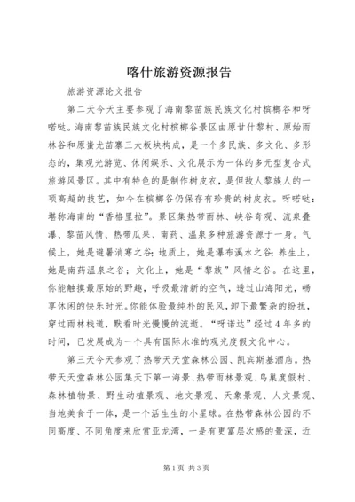 喀什旅游资源报告 (4).docx