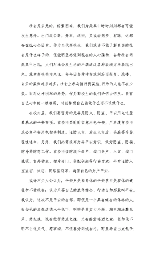 学生安全教育学习心得体会精编8篇