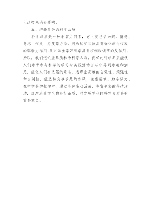 科学教学中的科学素质教育论文.docx
