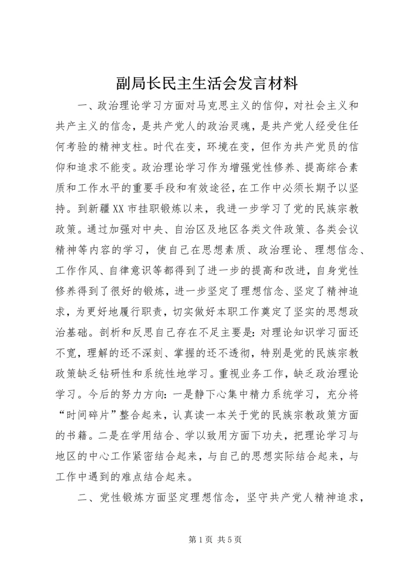 副局长民主生活会发言材料 (4).docx