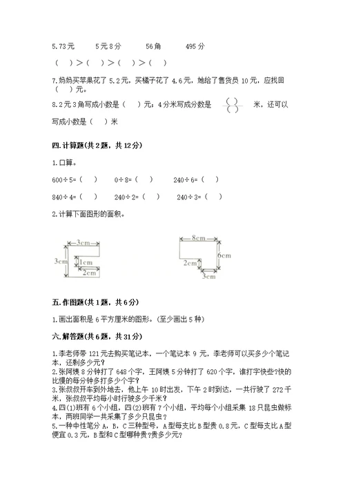 人教版三年级下册数学期末测附完整答案【考点梳理】