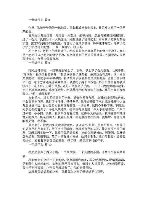 一年级作文集锦10篇 1