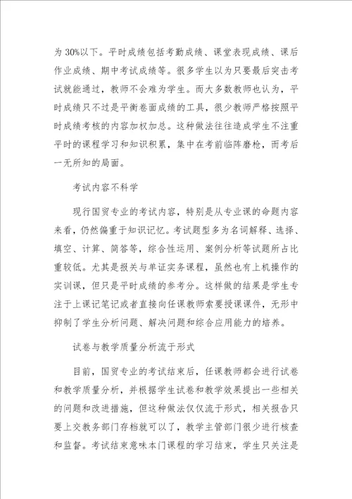 国际经济与贸易专业考试改革探索与实践