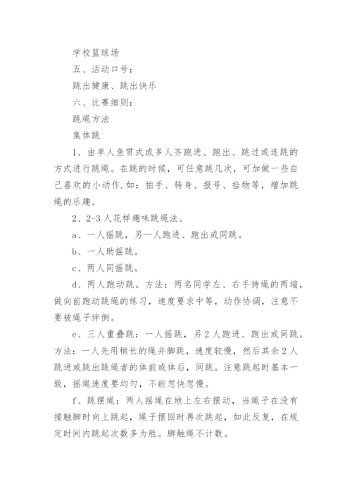 跳绳比赛活动方案策划5篇.docx