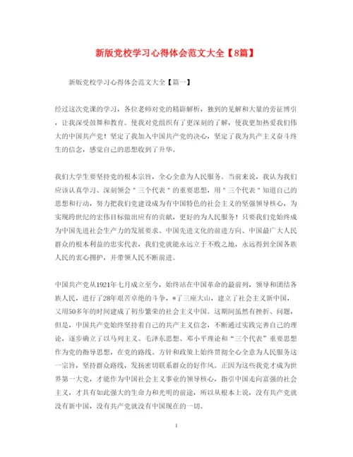 精编新版党校学习心得体会范文大全【8篇】.docx