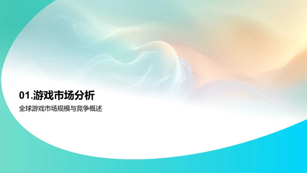 全球游戏市场分析报告PPT模板