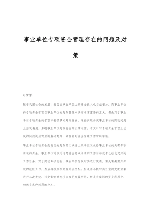 事业单位专项资金管理存在的问题及对策.docx