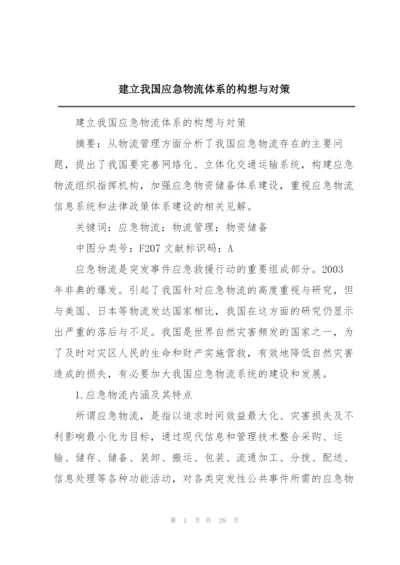 建立我国应急物流体系的构想与对策.docx