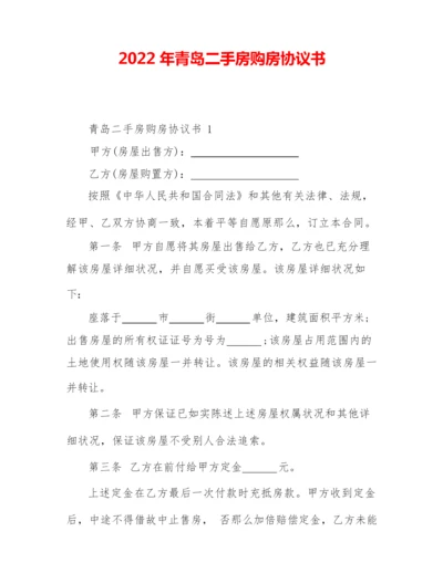 2022年青岛二手房购房协议书.docx