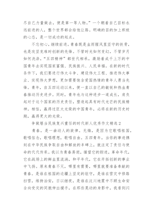 争做堪当民族复兴重任的时代新人优秀作文精选10篇精选.docx