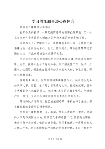 学习周江疆事迹心得体会 (4).docx