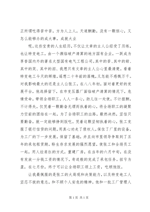 读《特变电工——我的大学》读后感.docx