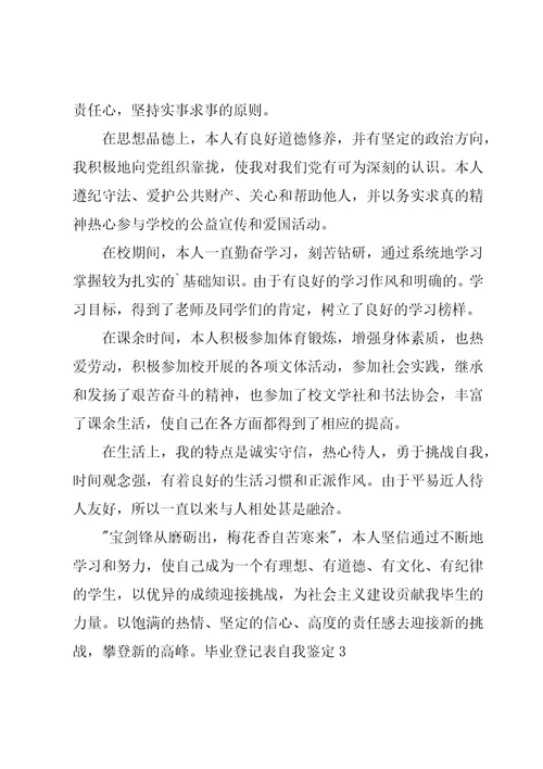 毕业登记表自我鉴定