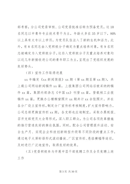 国企党委年终工作总结范文.docx