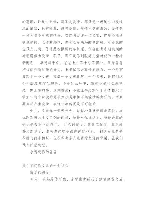 早恋给女儿的一封信.docx