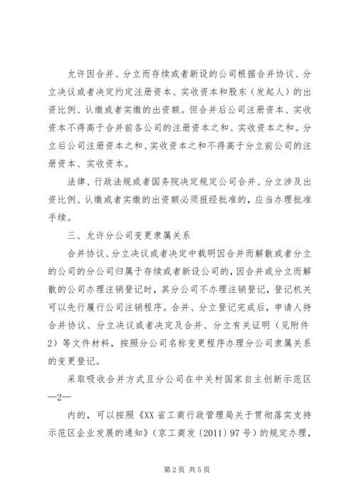 关于做好公司合并分立登记支持企业兼并重组的意见 (4).docx