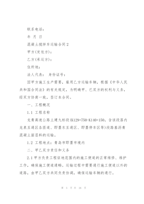 混凝土搅拌车运输合同5篇.docx