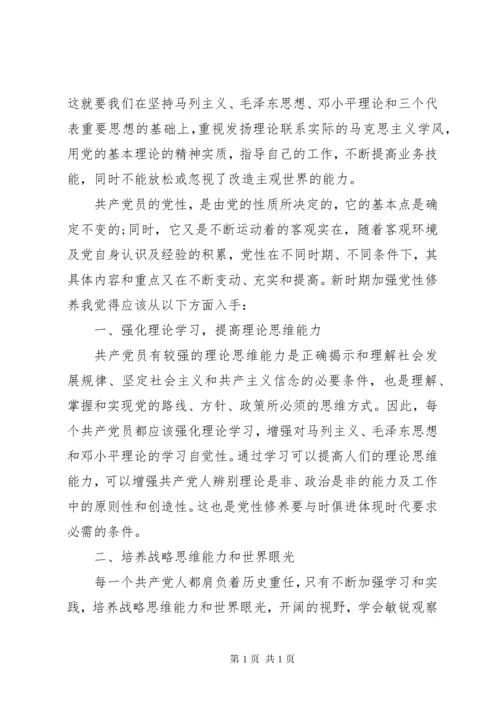 提高党性修养学习心得.docx