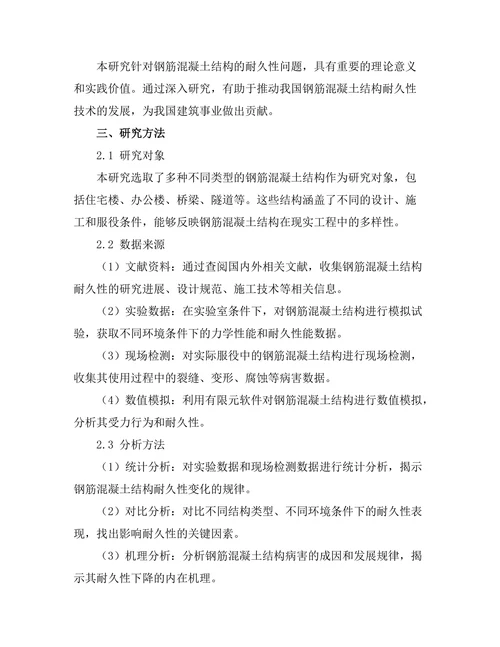 钢筋混凝土结构的耐久性研究