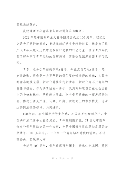 庆祝建团百年青春著华章心得体会400字(10篇).docx