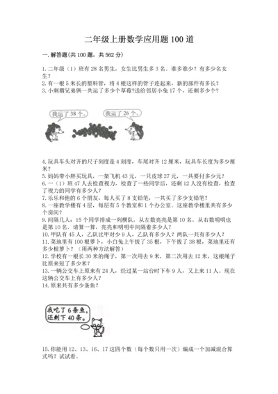 二年级上册数学应用题100道含完整答案【名师系列】.docx