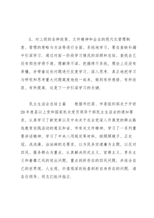 民主生活会总结3篇.docx