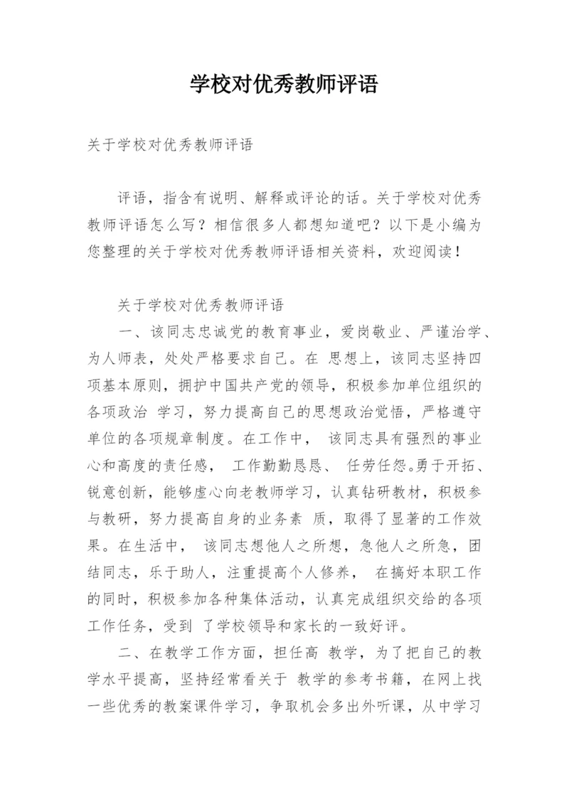 学校对优秀教师评语.docx