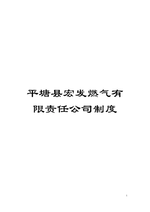 平塘县宏发燃气有限责任公司制度模板.docx