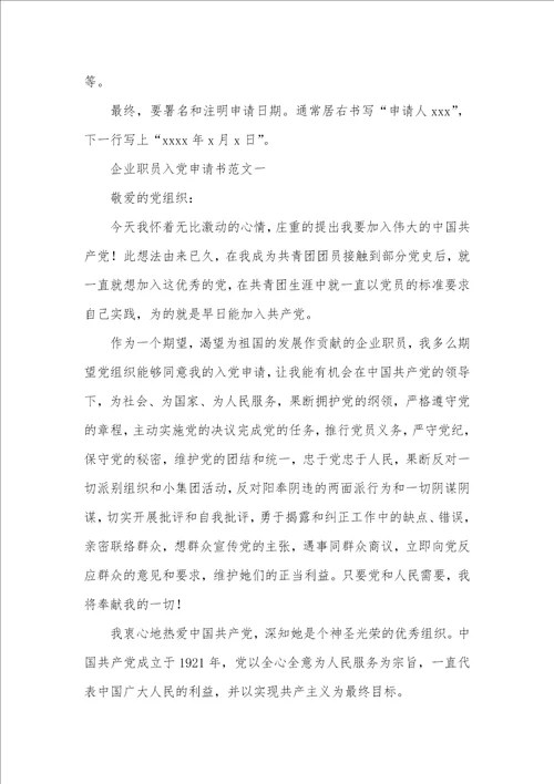2021年企业职员入党申请书范文 2