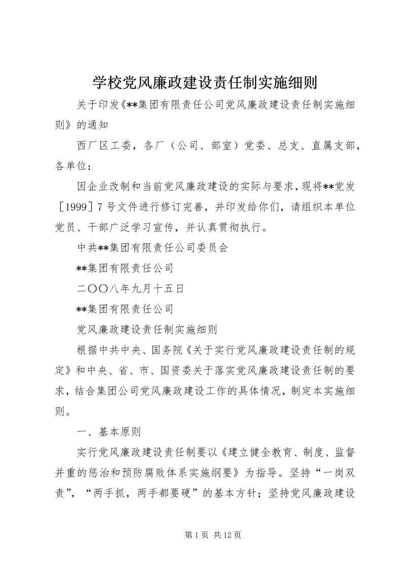 学校党风廉政建设责任制实施细则 (5).docx