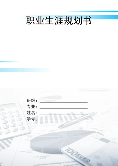 13页6500字人力资源管理专业职业生涯规划.docx