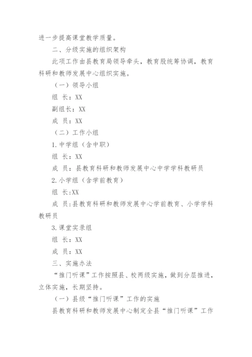 小学推门听课活动方案.docx