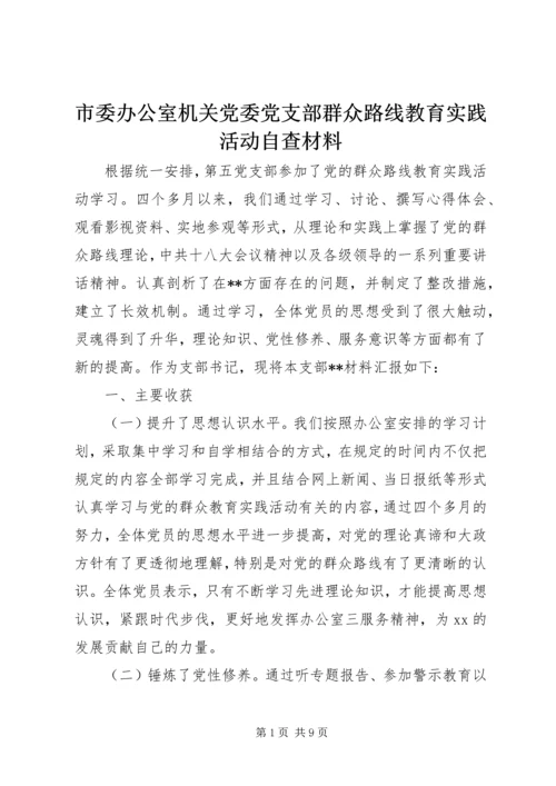 市委办公室机关党委党支部群众路线教育实践活动自查材料.docx