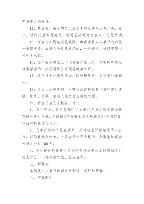 宿舍管理人员制度.docx