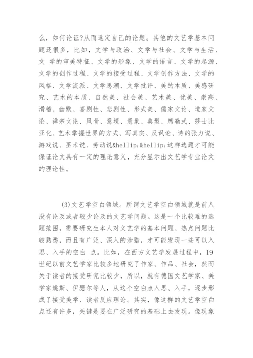文艺学专业论文写作的心得体会.docx