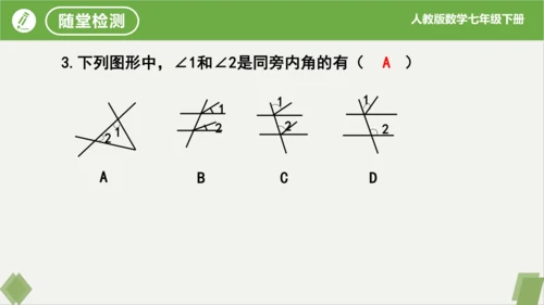 5.1.3同位角、内错角、同旁内角  课件（共23张PPT）