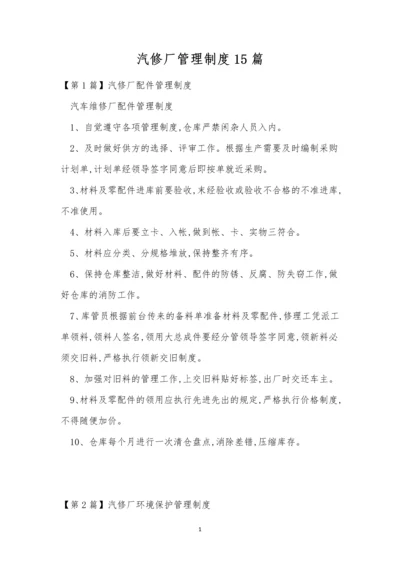 汽修厂管理制度15篇.docx