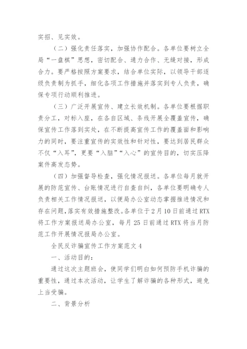 全民反诈骗宣传工作方案.docx